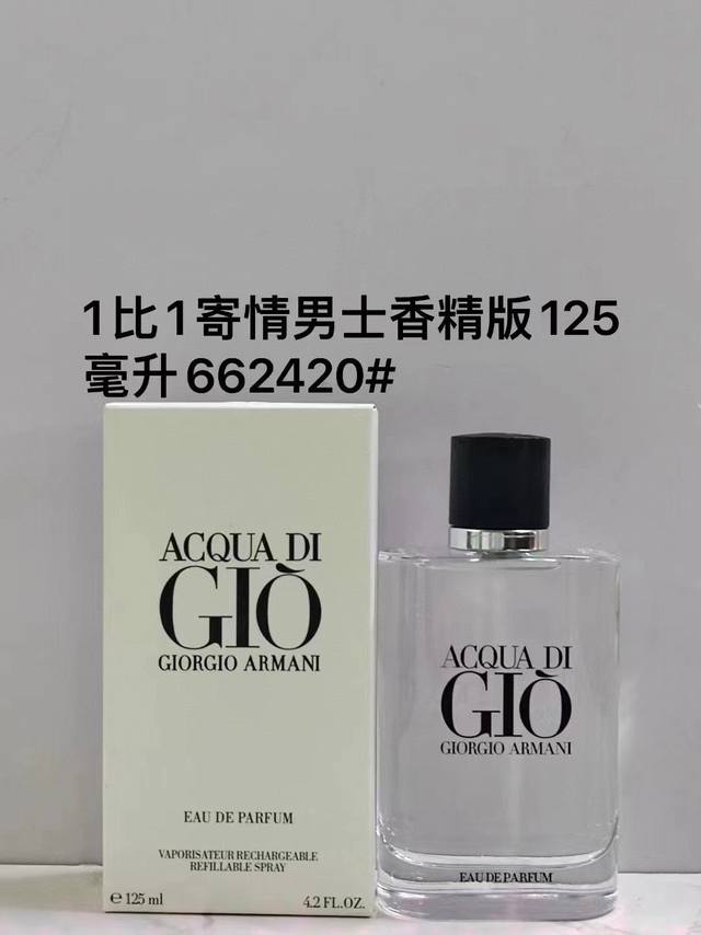 一比一 662420阿玛尼寄情香精版男士香水125Ml！