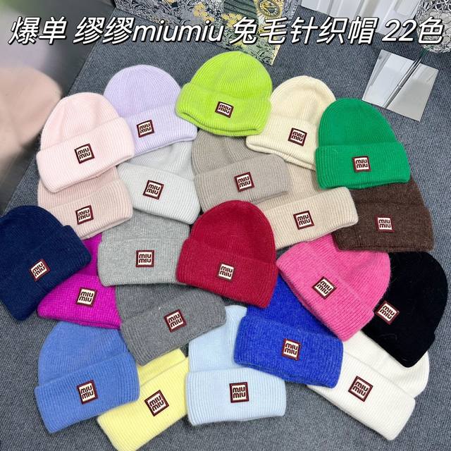 特批 Miumiu兔毛针织帽 22色